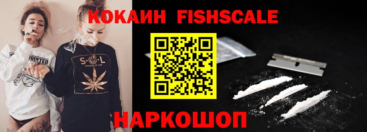 КОКАИН FishScale  Вход с VPN  Кокаин Эквадор  Люберцы 