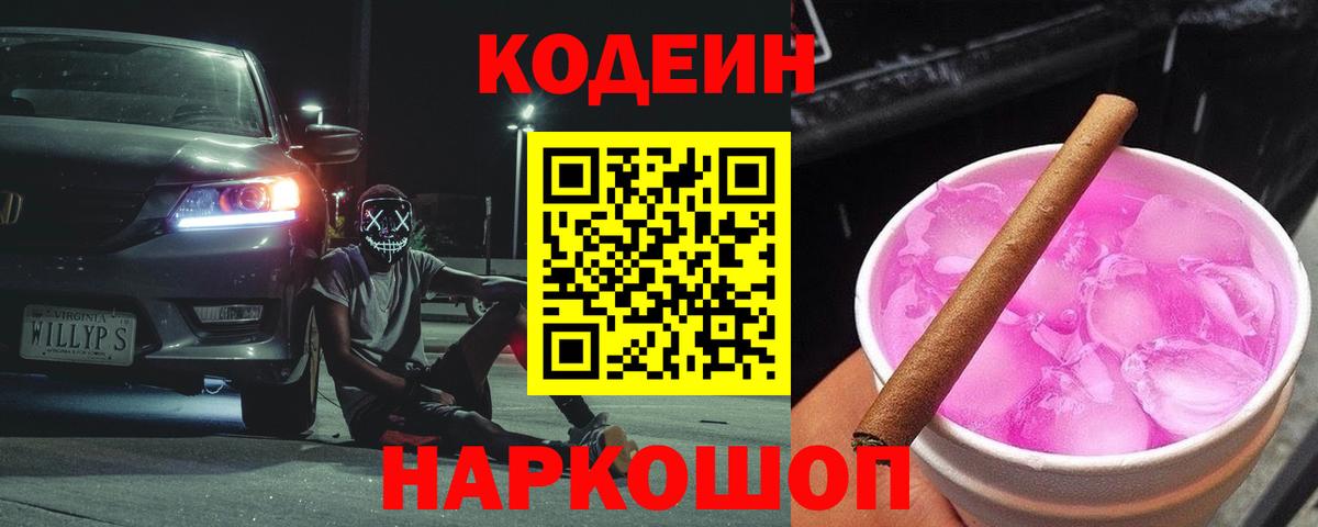 Кодеин Purple Drank Люберцы